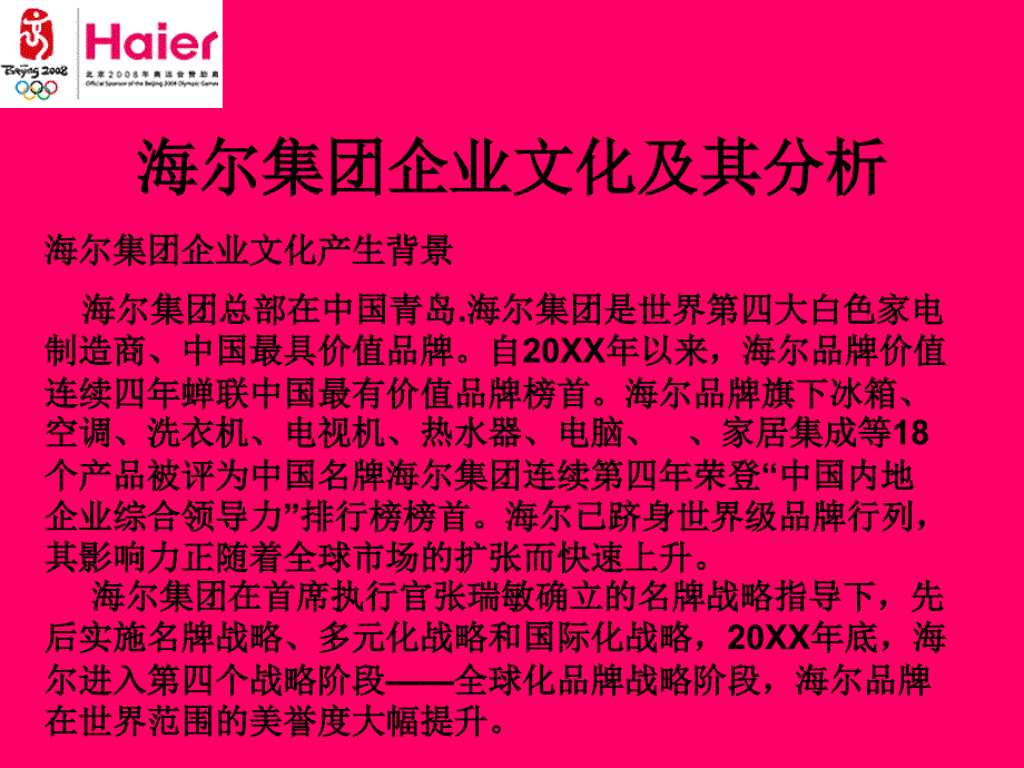 海尔集团企业文化及其分析培训课件_第1页