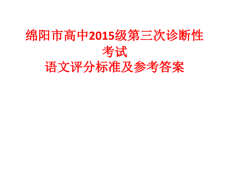 2018绵阳三诊答案_第1页