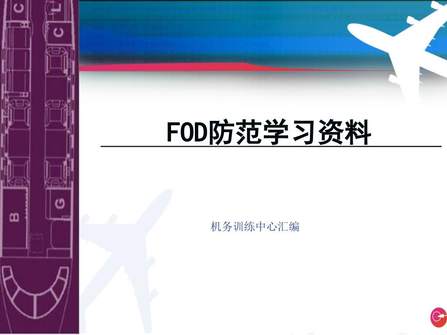 FOD防范学习资料_第1页