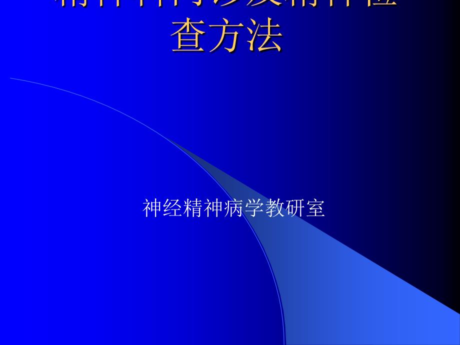 精神科问诊及精神检查方法_第1页