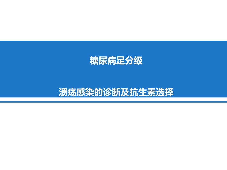 糖尿病足分级、溃疡感染的诊断及抗生素选择_第1页