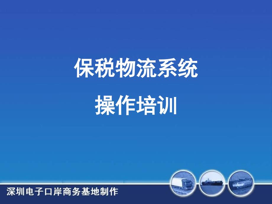 保税物流系统操作培训课件_第1页