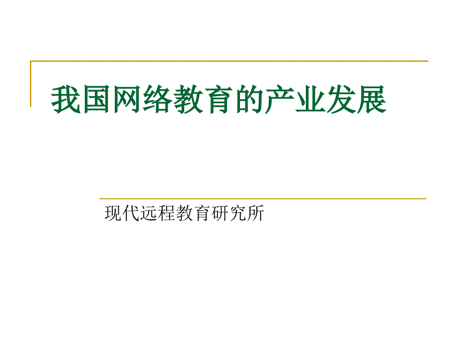 我国网络教育的产业发展（精品）_第1页