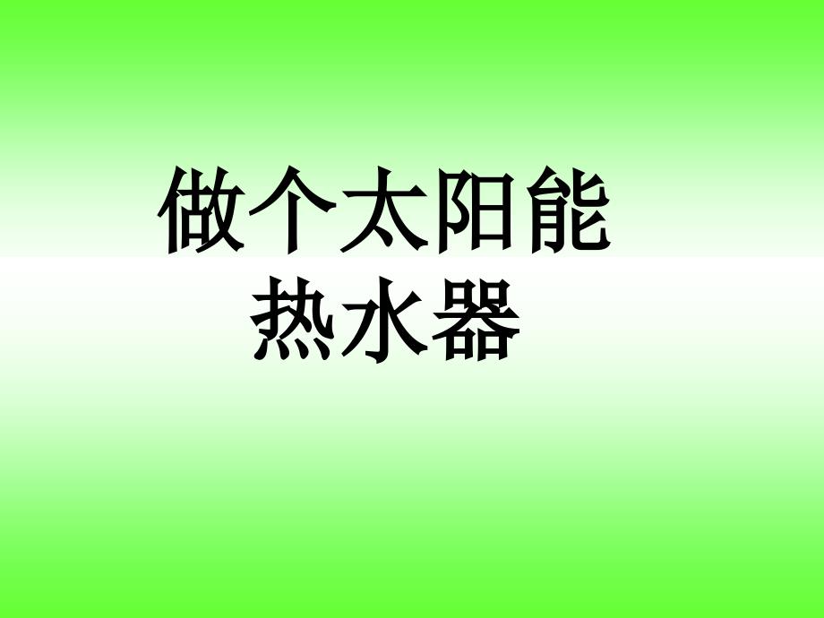 教科版五年级级科学上册《做个太阳能热水器》 课件（精品）_第1页