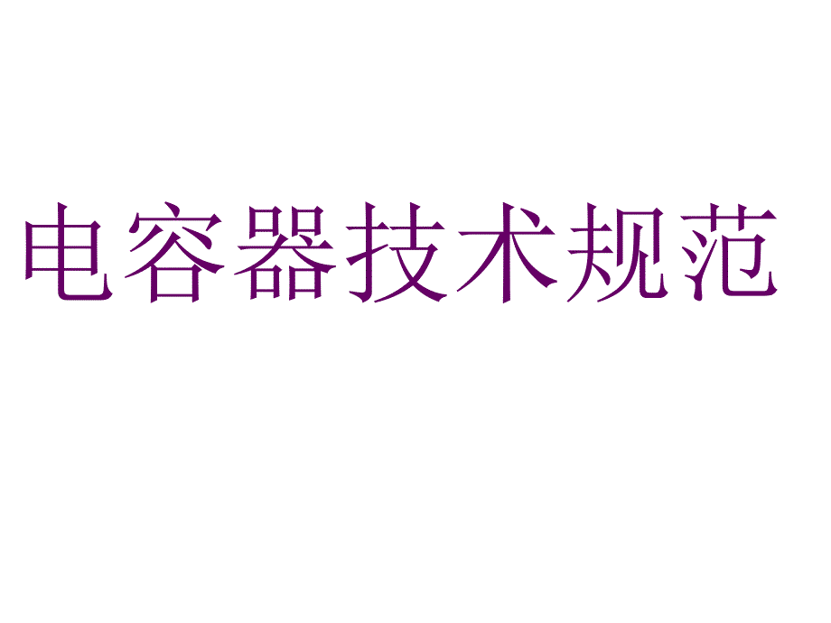 电容器技术规范培训课件_第1页