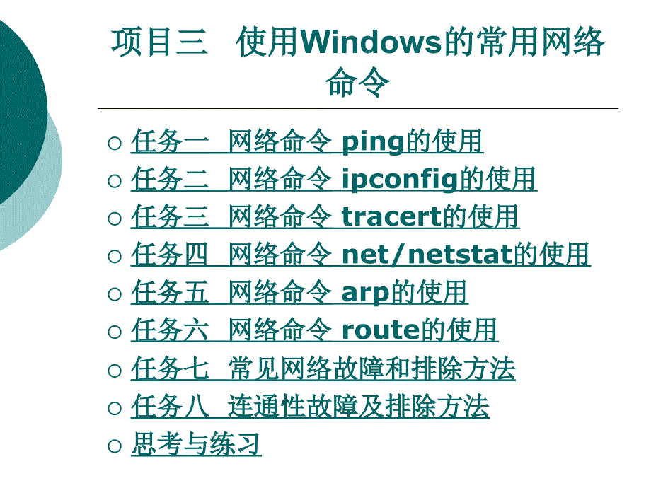 使用Windows的常用网络命、网络故障检测（精品）_第1页