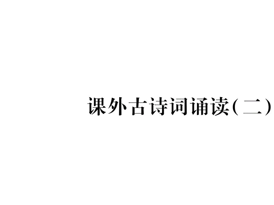 （人教版）语文九年级上学期同步练习课件：名著导读（一） (91)_第1页