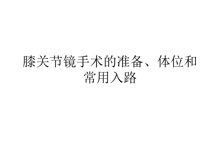 膝关节镜手术的准备、体位和317_第1页