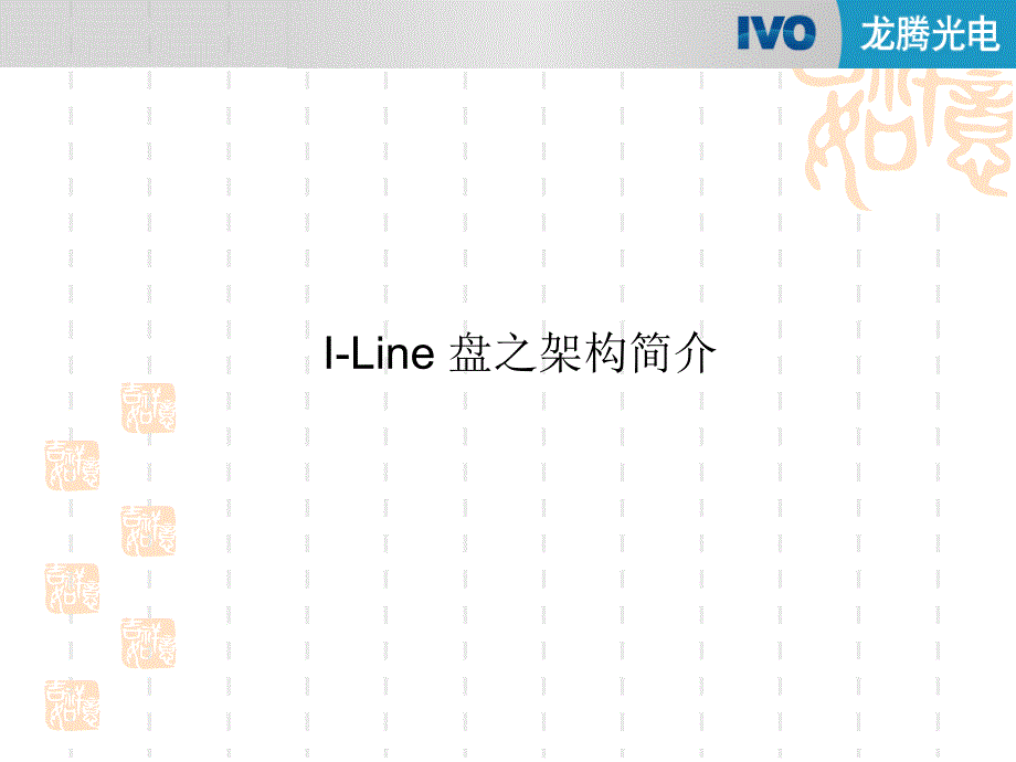 I-line盘的构造_第1页