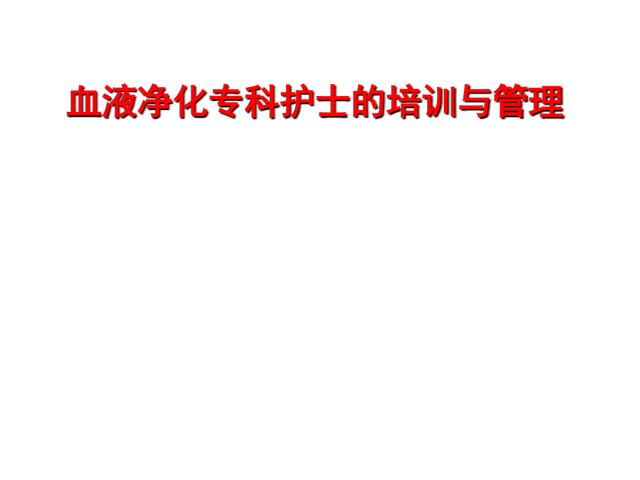 血液凈化?？谱o(hù)士的培訓(xùn)與管理_第1頁