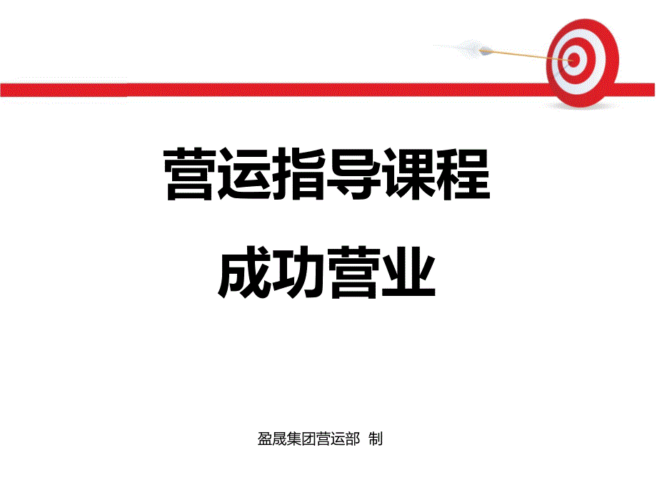 成功營業(yè)營運指導(dǎo)培訓(xùn)課件_第1頁