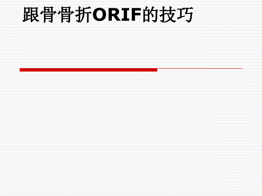 跟骨手術(shù)治療技巧_第1頁