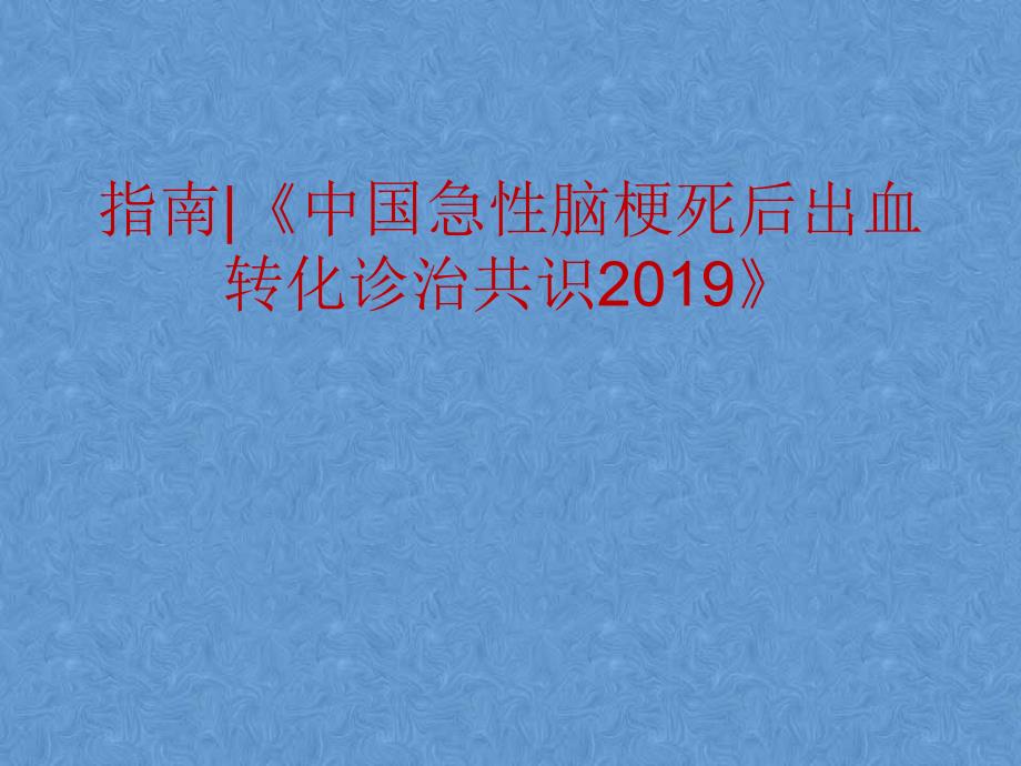 脑出血转化共识2019_第1页