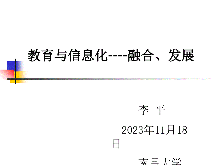 教育与信息化融合、发展培训课件_第1页