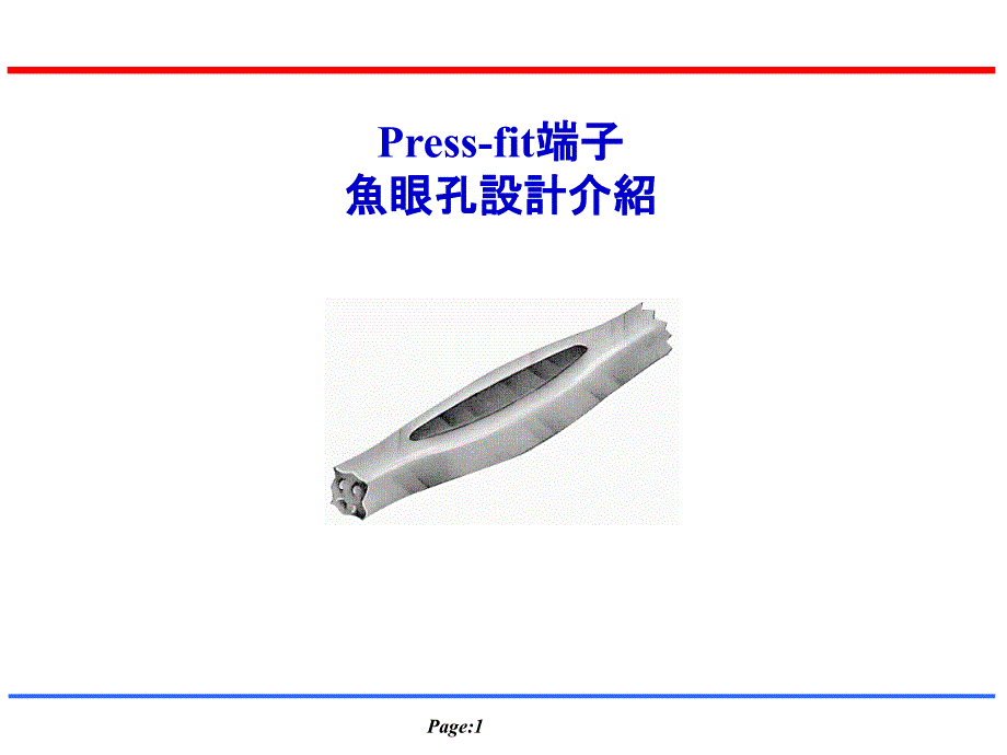 press-fit-设计高级技巧_第1页