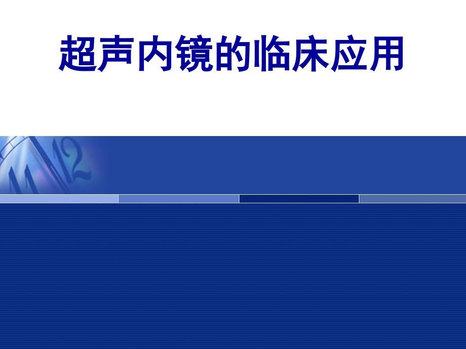 超声内镜临床应用_第1页