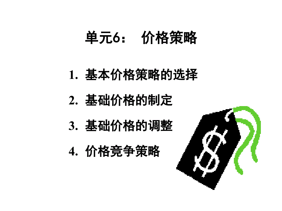 價(jià)格策略講義課件2_第1頁