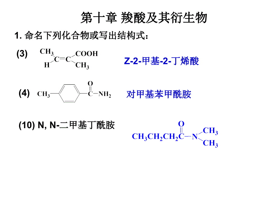 有机化学第十章 羧酸及其衍生物（精品）_第1页