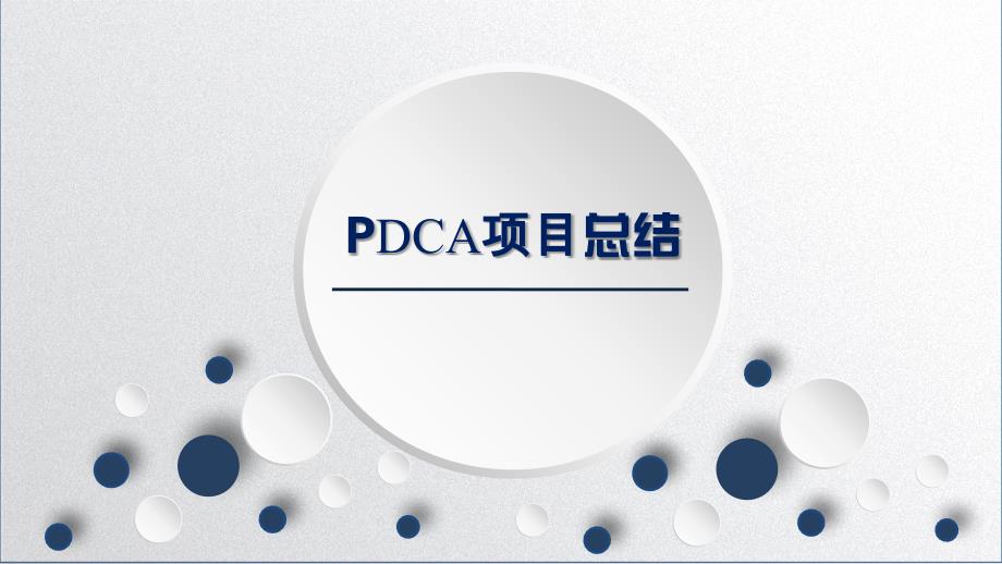 降低妇科术后泌尿系统感染PDCA总结PPT_第1页