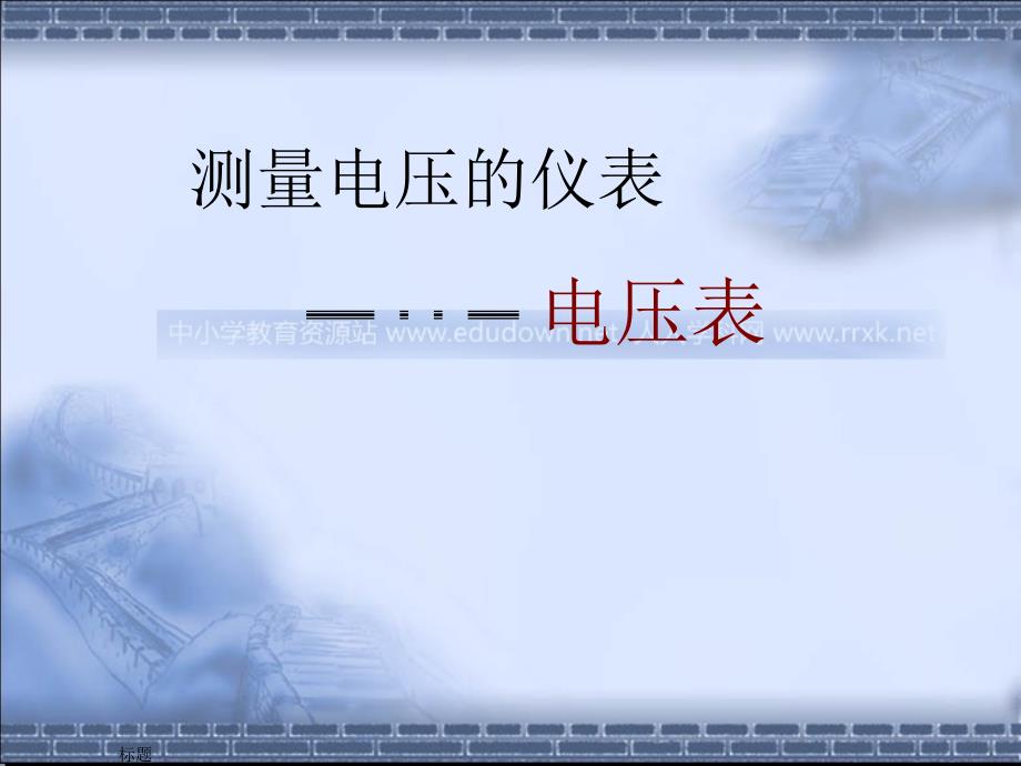 北师大版九年级全册11.4《电压》PPT课件2（精品）_第1页