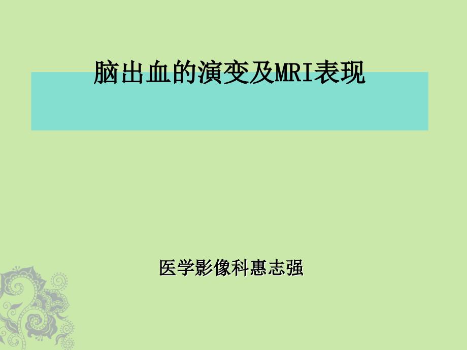 脑内血肿的分期及MRI表现_第1页