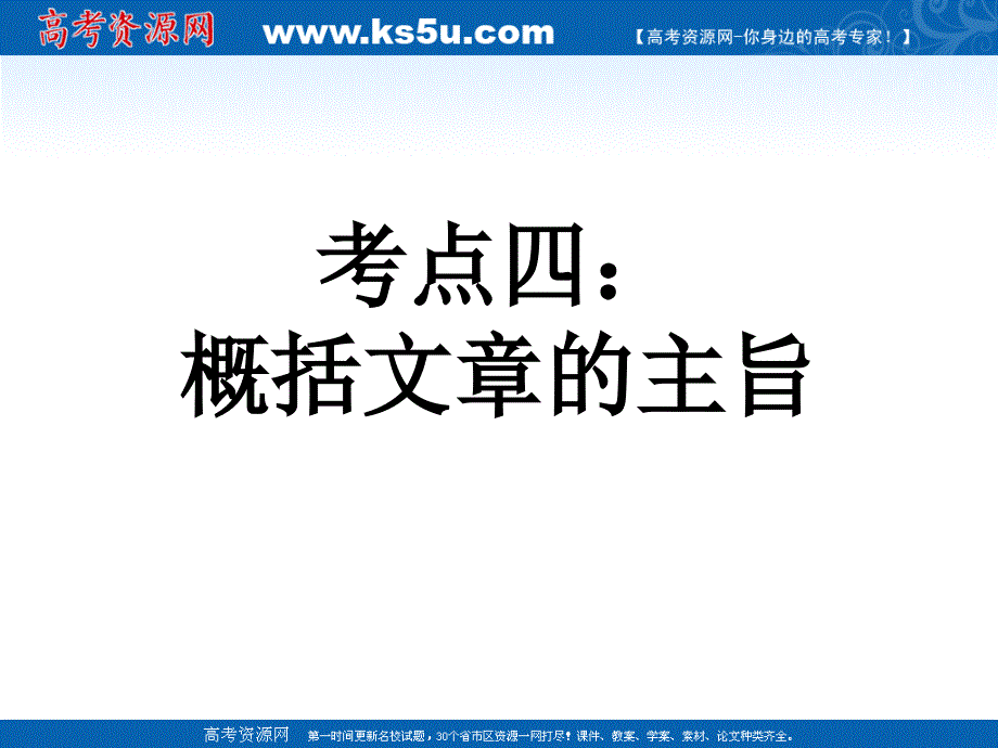 《如何概括文章的主旨》课件(新人教版)_第1页