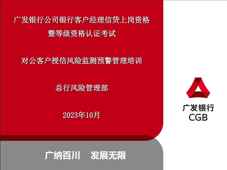 对公客户授信风险监测预警管理培训课件_第1页