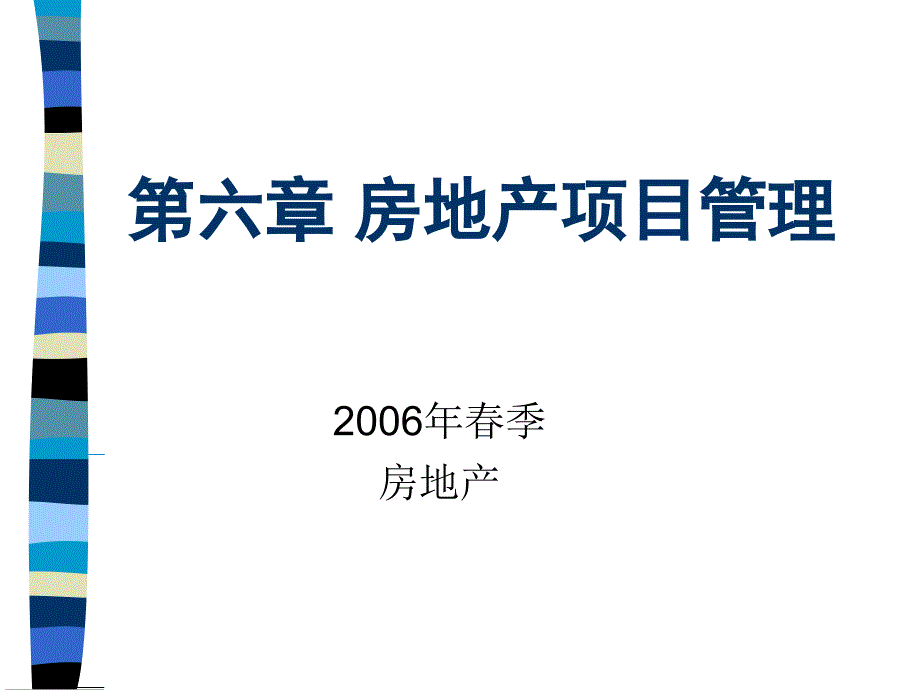 房地產(chǎn)開發(fā)項目管理講義課件_第1頁