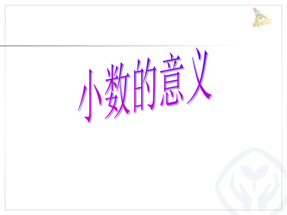 小数的意义 (6)（精品）_第1页