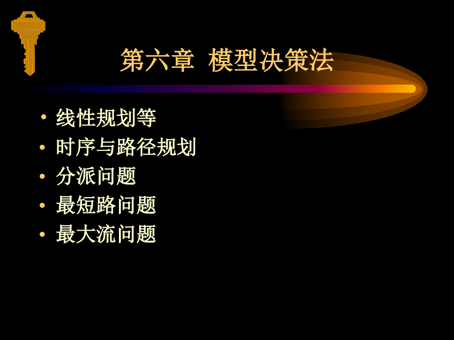 模型决策法课件_第1页