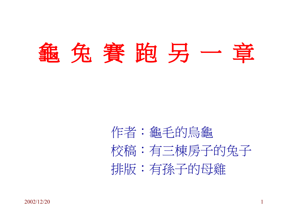 哲理龟兔赛跑又一章ppt（精品）_第1页