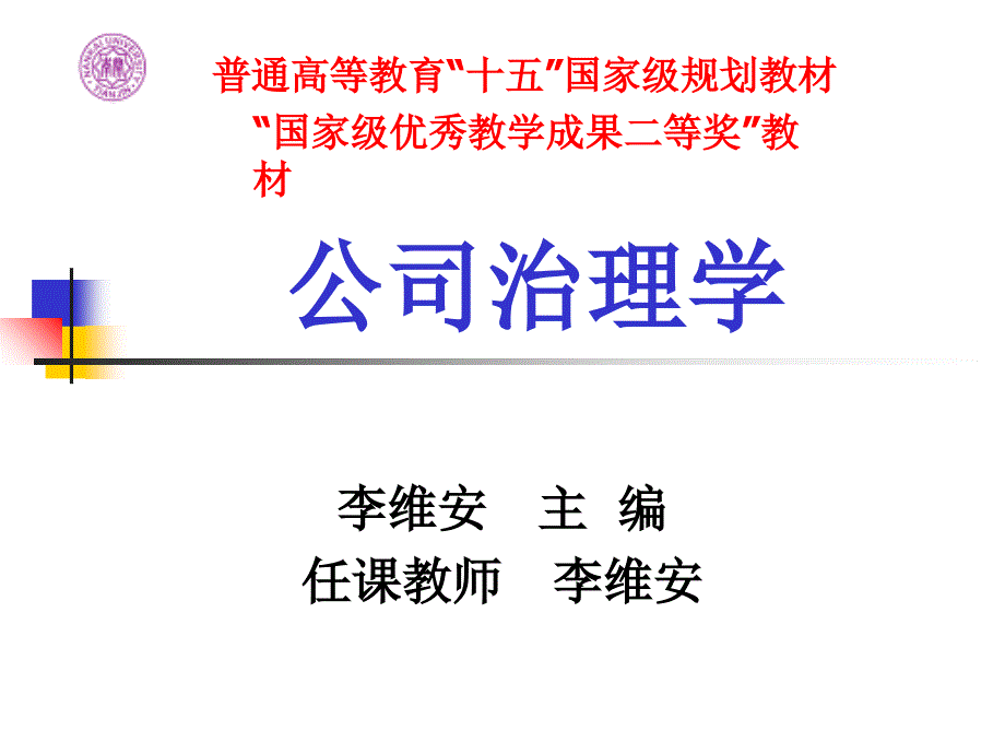 公司治理学课件_第1页