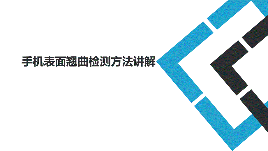 手机表面翘曲检测方法讲解_第1页