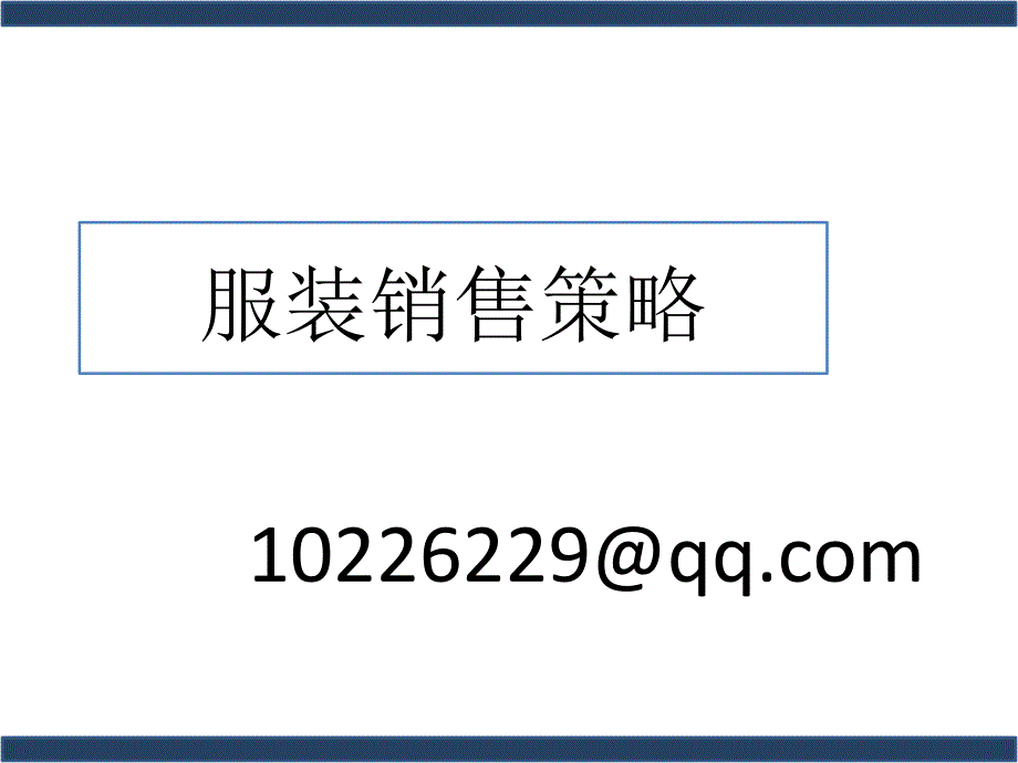 服装商品企划中的销售策略（精品）_第1页