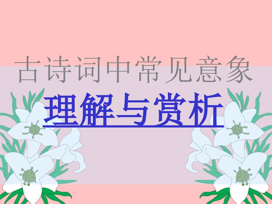 古诗词中常见意象_第1页