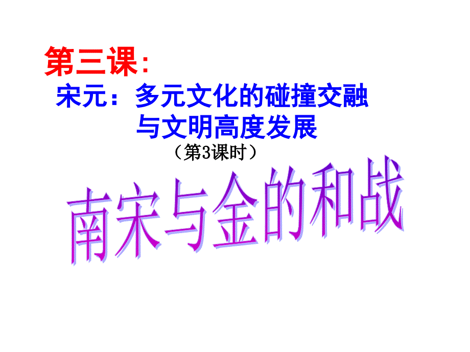 南宋与金的和战（上课）_第1页