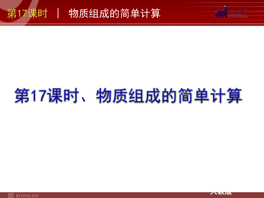 2012版中考一轮复习化学精品课件（含2011中考真题）第17课时物质组成的简单计算（20)_第1页