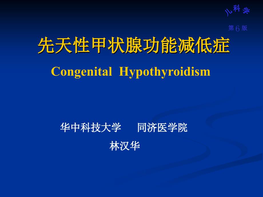 第六版儿科学PPT课件先天性甲状腺功能减低症_第1页