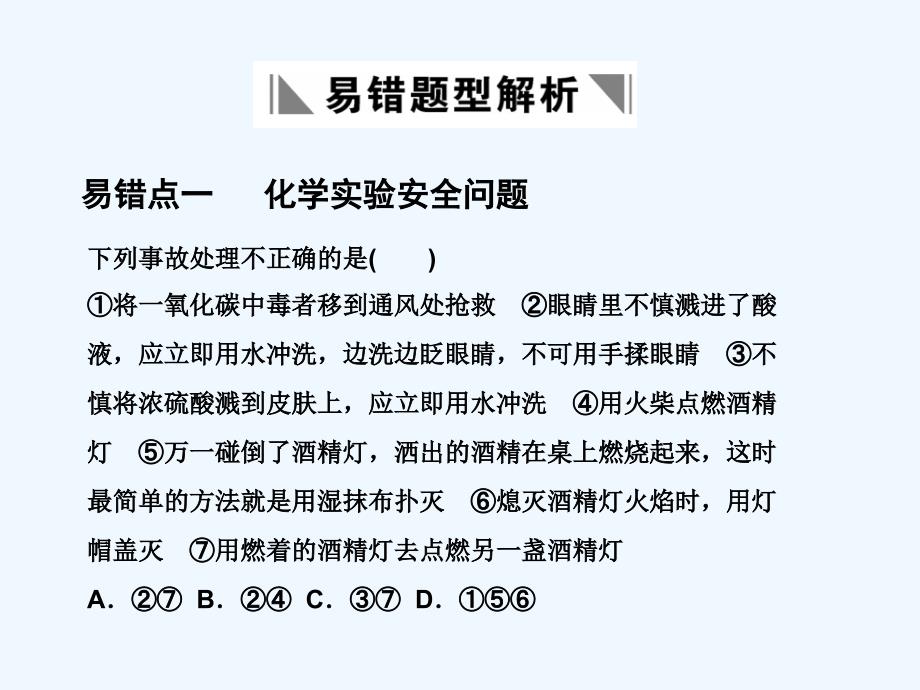 2011高考化学一轮复习《化学实验》易错题型解析课件 人教大纲版_第1页