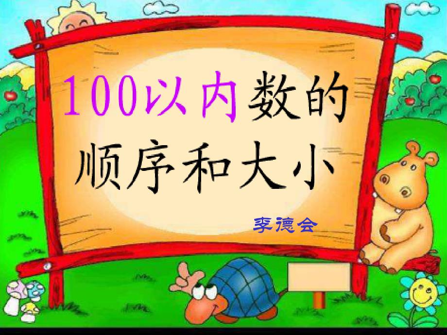 100以内数的顺序和比较大小_第1页