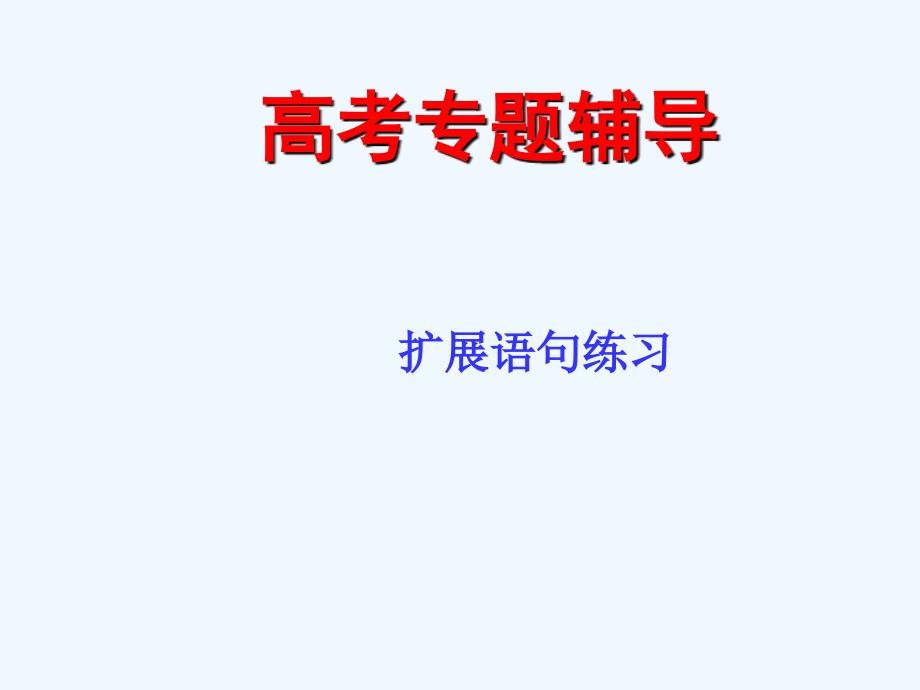 2011年高考语文二轮复习 扩展语句课件1_第1页