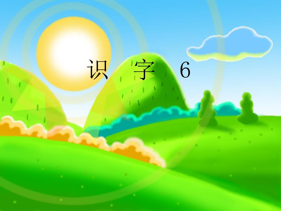 一下识字六(公开课)_第1页