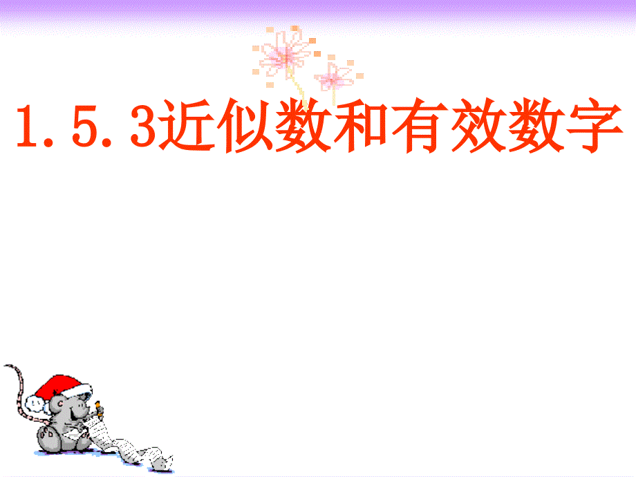 153近似数和有效数字_第1页