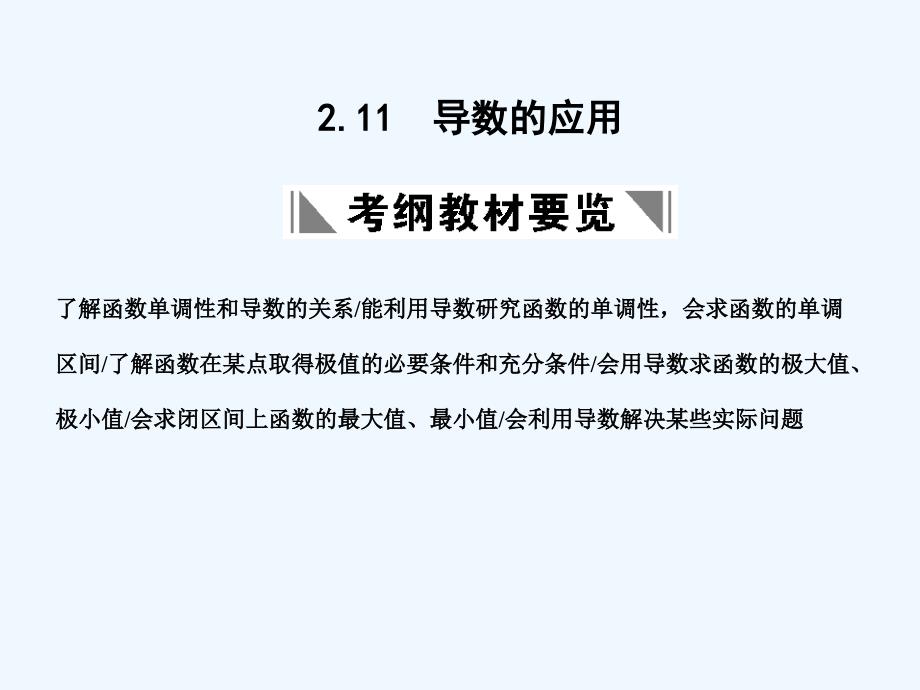 【创新设计】2011届高三数学一轮复习 第2单元 2.11导数的应用课件 理 新人教B版_第1页