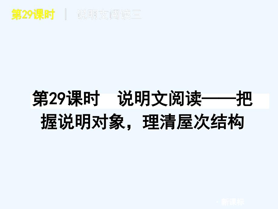 2011届中考语文复习方案 第29课时 说明文阅读—把握说明对象理清层次结构课件 人教新课标版_第1页