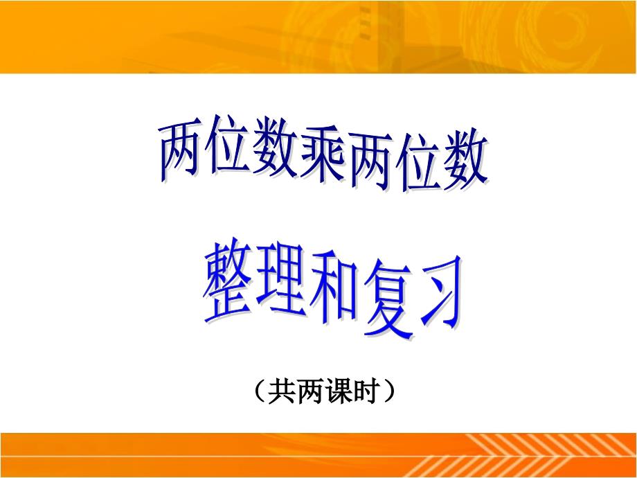 三年级数学下册两位数乘两位数整理与复习_第1页