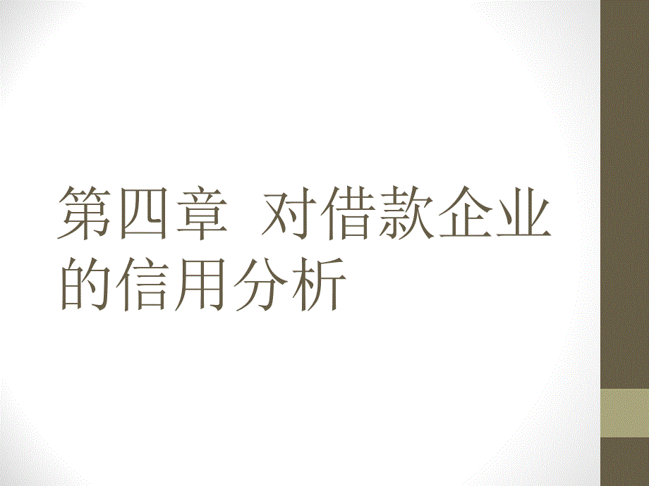 对借款企业的信用分析培训课件_第1页