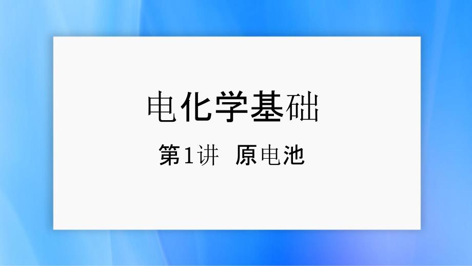 高中化学《电化学》精品课件——原电池_第1页