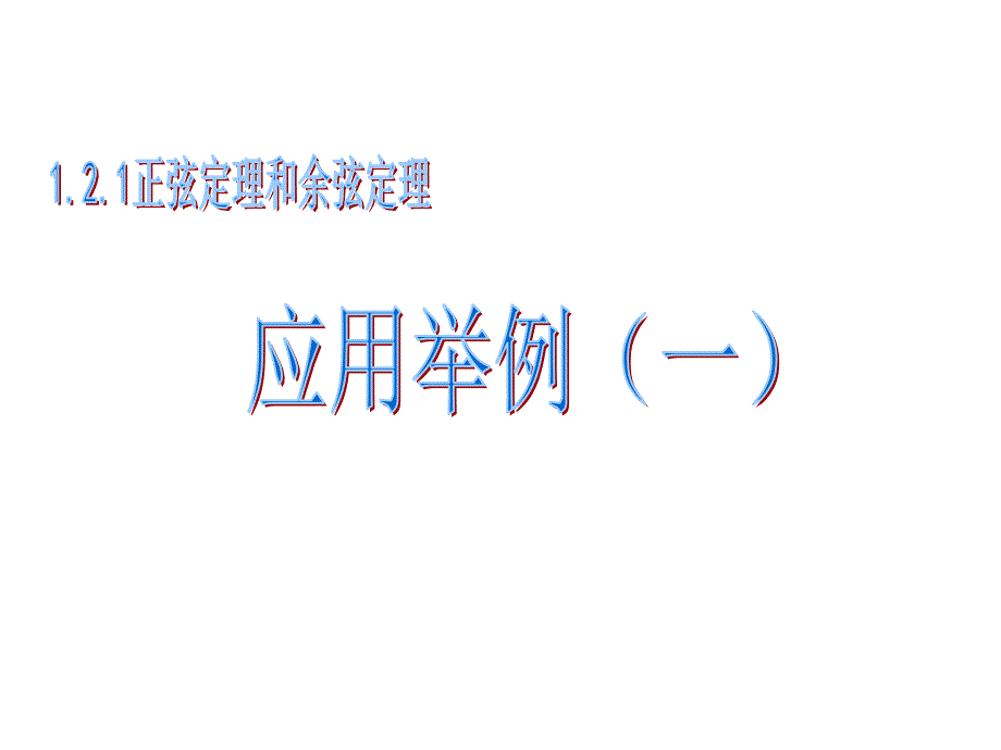 121正余弦定理应用举例（一）_第1页