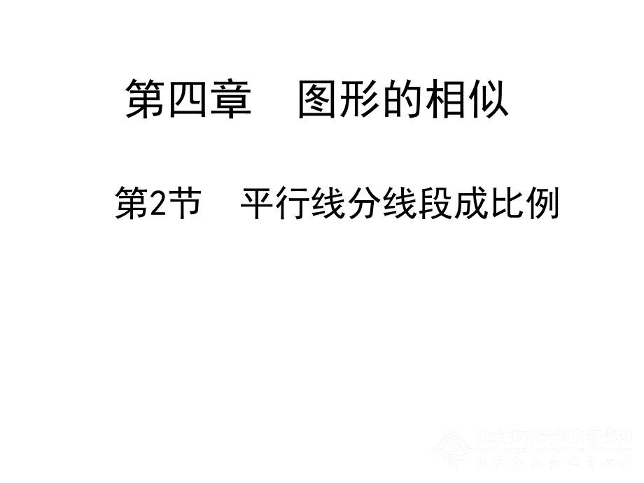 42平行线分线段成比例演示文稿_第1页